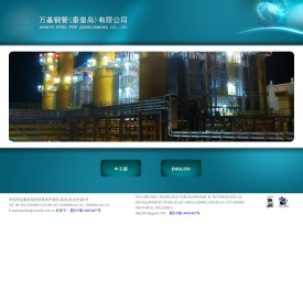 万基钢管（秦皇岛）有限公司