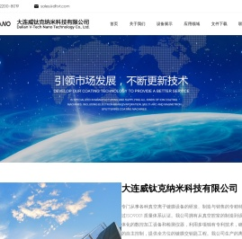 大连威钛克纳米科技有限公司