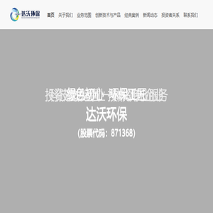 达沃斯生态环保科技股份有限公司