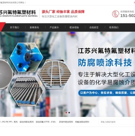 江苏兴氟特氟塑材料科技有限公司