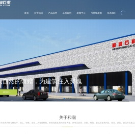 福建和润石业有限公司