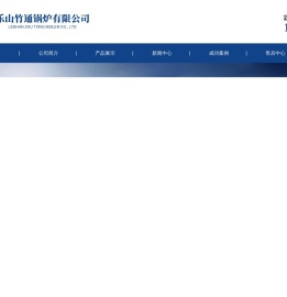乐山竹通锅炉有限公司
