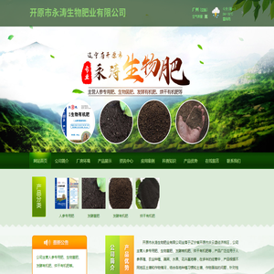 开原市永涛生物肥业有限公司