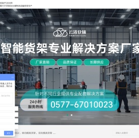 浙江云洁仓储设备有限公司