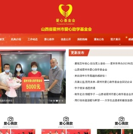山西省霍州市爱心助学基金会