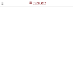 四川省中医药信息学会网站
