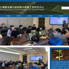 土壤重金属污染控制与修复工程研究中心