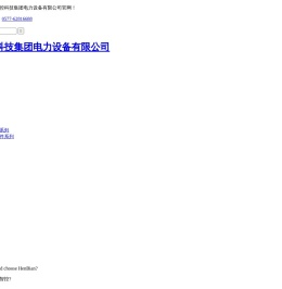 衡变智控科技集团电力设备有限公司