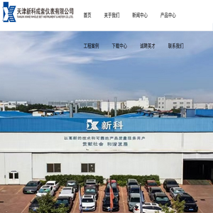天津新科成套仪表有限公司