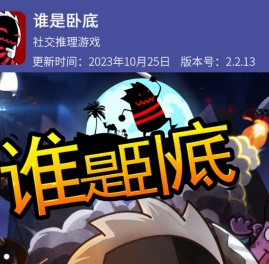 谁是卧底