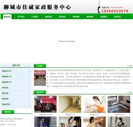 聊城家政