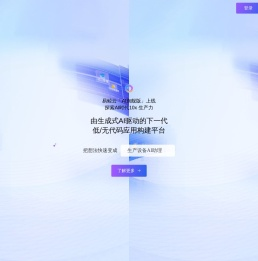 AI驱动的下一代低/无代码应用搭建平台