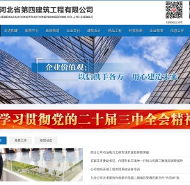 河北省第四建筑工程有限公司