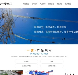 山东一变电工有限公司【网站】一变电工