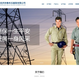 杭州布鲁科乐服装有限公司,蓝领服装