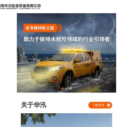 湖南华汛应急装备有限公司