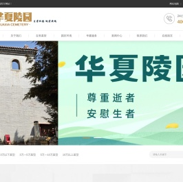 北京昌平华夏陵园官网