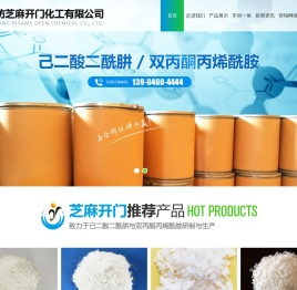 潍坊芝麻开门化工有限公司,己二酸二酰肼（ADH),双丙酮丙烯酰胺（DAAM),丙二酸二酰肼