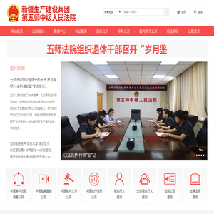 新疆生产建设兵团第五师中级人民法院
