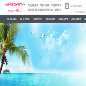 岳阳相亲网