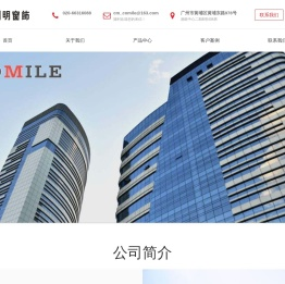 广州市创明窗饰工程有限公司