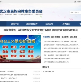 武汉市民族宗教事务委员会