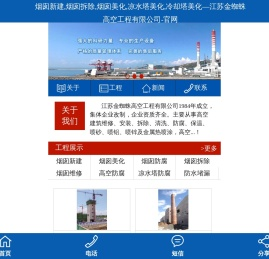 烟囱新建,烟囱拆除,烟囱美化,凉水塔美化,冷却塔美化―江苏金蜘蛛高空工程有限公司