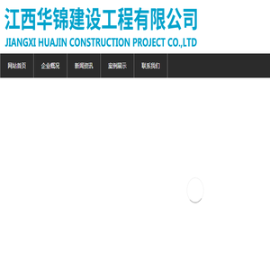 江西华锦建设工程有限公司