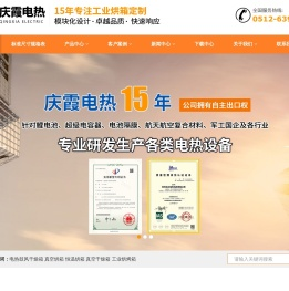 苏州庆霞电热科技有限公司