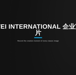 企业宣传片拍摄