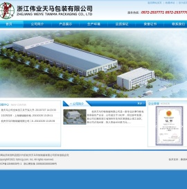 浙江伟业天马包装有限公司&杭州天马印铁制罐有限公司