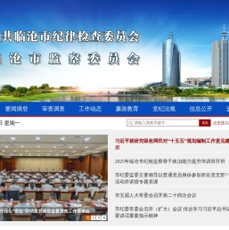 临沧市纪委监委网站