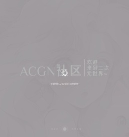 ACG二次元分享