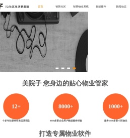 美院子物业软件
