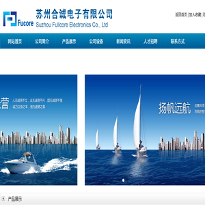 苏州合诚电子有限公司