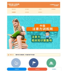 中国注意力训练网