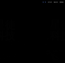 星徒（上海）科技发展有限公司