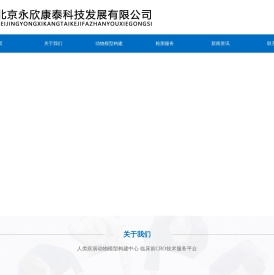 实验动物模型构建中心