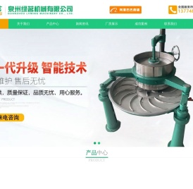 泉州绿茗机械有限公司