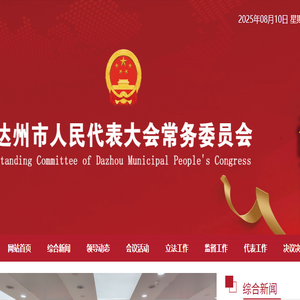 达州市人民代表大会常务委员会