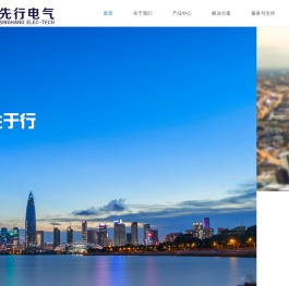 深圳市先行电气技术有限公司