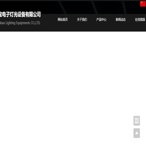 广州市马兰宝电子灯光设备有限公司