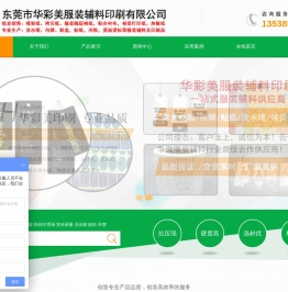 东莞市华彩美服装辅料印刷有限公司