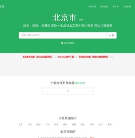 北京市2025年税后工资个税计算器及周边服务