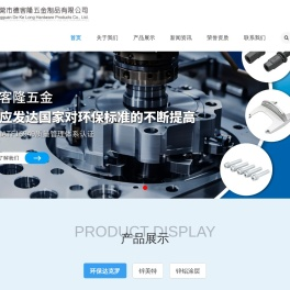 东莞市德客隆五金制品有限公司
