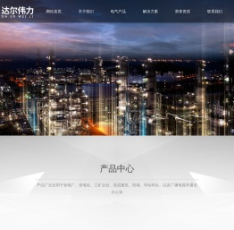 苏州达尔伟力电气科技有限公司