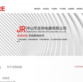 广东省中山市吉热电器有限公司