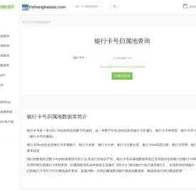 银行卡号归属地查询