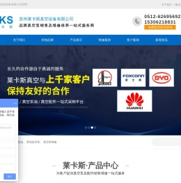 苏州莱卡斯真空设备有限公司