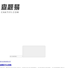 查题易